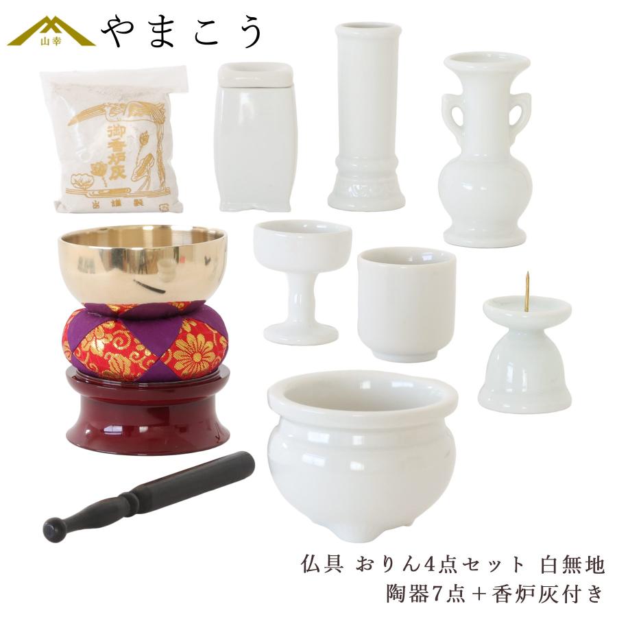 神棚 神具 仏具 やまこう 仏具セット ミニ おりん 4点 陶器7点 神棚 神具 仏具 やまこう 仏具セット ミニ おりん 4点 陶器7点