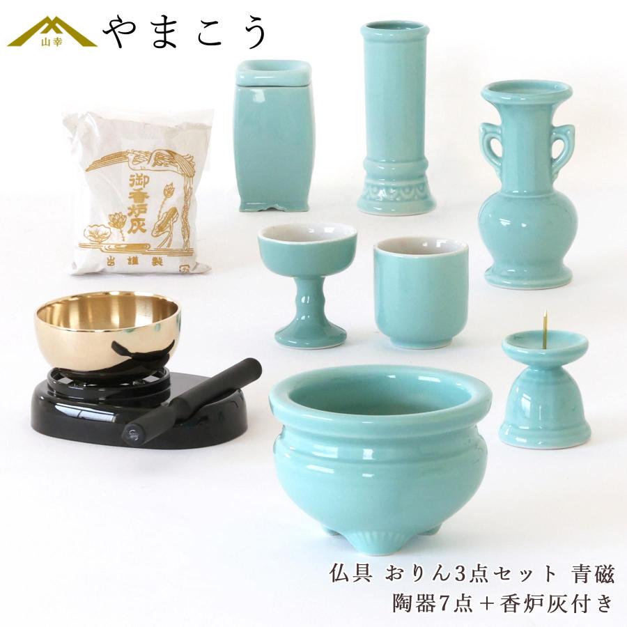 仏具　三点セット 神棚 神具 仏具 やまこう 仏具 仏具セット ミニ おりん 3点 陶器7点