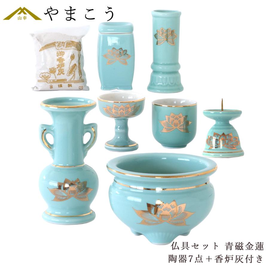 神棚 神具 仏具 やまこう 仏具 セット 陶器7点 青磁 金蓮 青地
