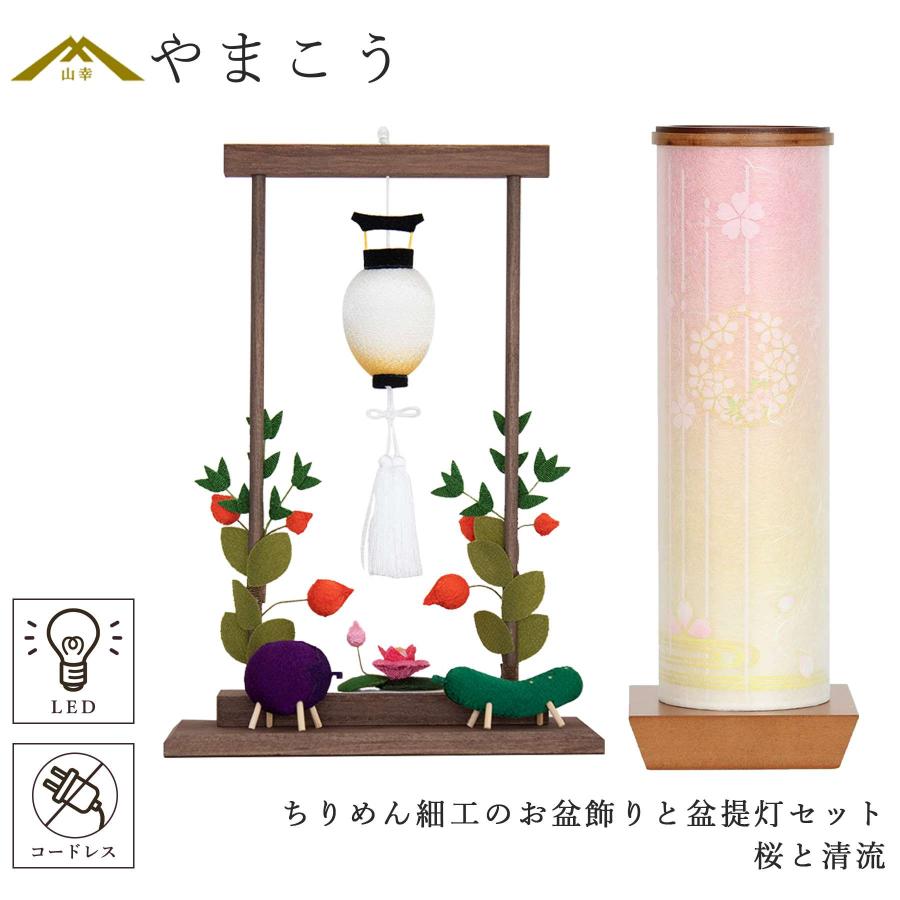 盆提灯 初盆 新盆 モダン ちりめん細工 大サイズ お盆飾りセット 精霊