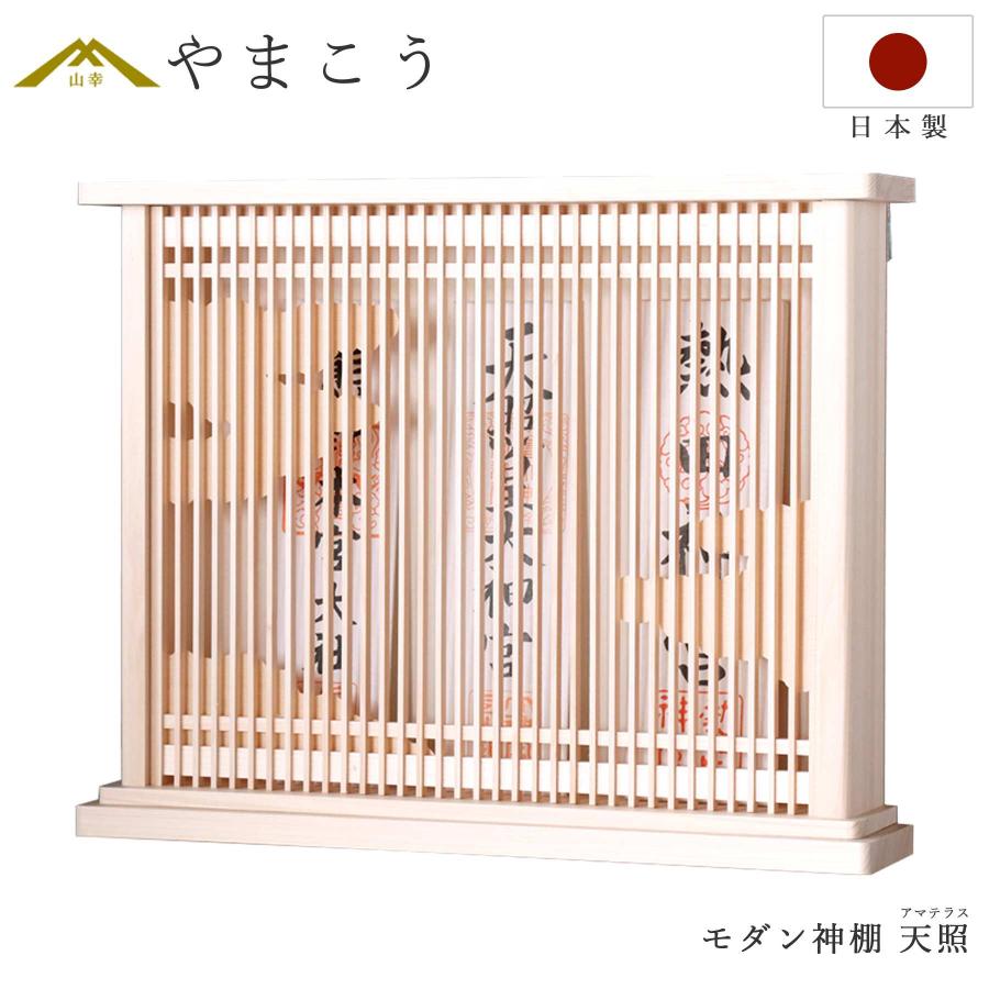 神棚 神具 仏具 やまこう おしゃれ 壁掛け モダン神棚 天照 神棚 神具 仏具 やまこう おしゃれ 壁掛け モダン神棚 天照