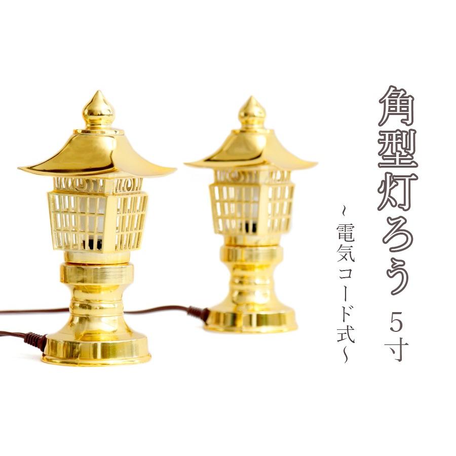 希少 神棚用 ■ 高品質 アンチモニー合金製 5寸 ■ 角型灯籠 黄金 一対 ■ 電装コード式