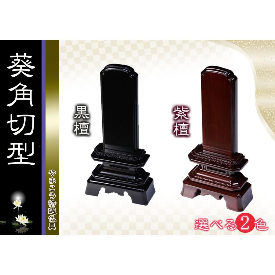 仏具 位牌■唐木位牌 4.5寸 葵角切 無垢 黒檀調 紫檀調■文字彫無料