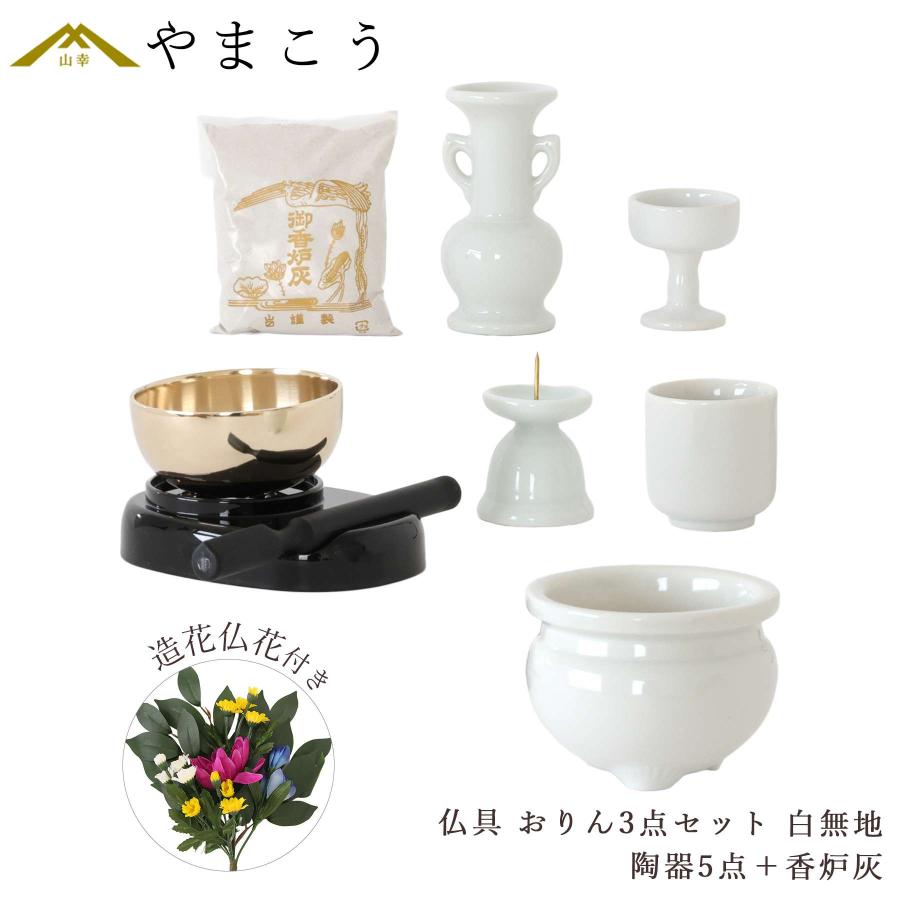 神棚 神具 仏具 やまこう 仏具 仏具セット ミニ おりん 3点 陶器5点 白