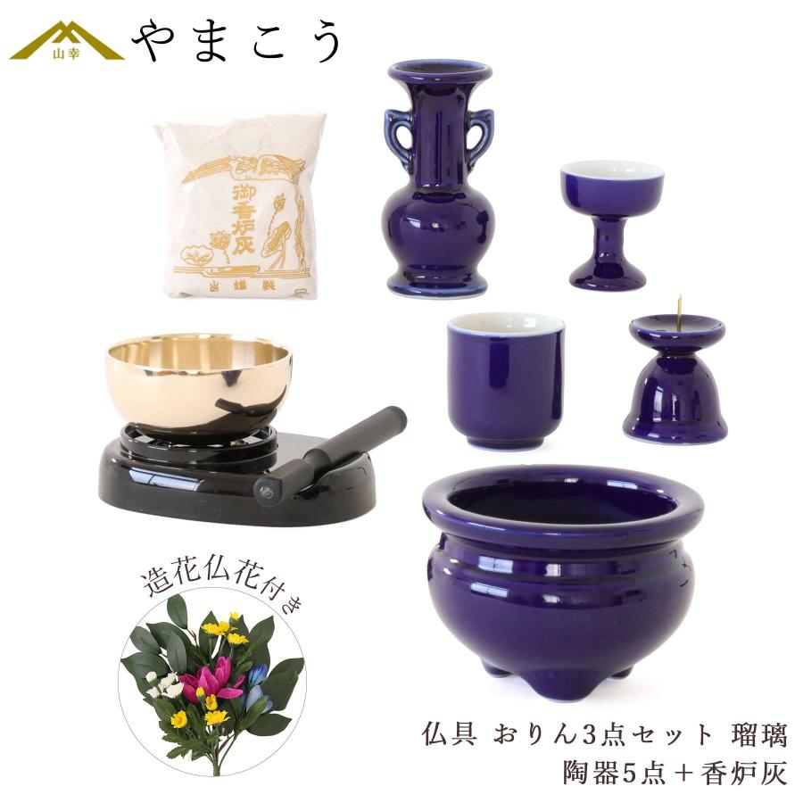 神棚 神具 仏具 やまこう 仏具 仏具セット ミニ おりん 3点 陶器5点