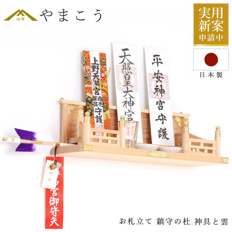 神棚 神具 仏具 やまこう 神棚 おしゃれ 壁掛け モダン 御札立て 鎮守