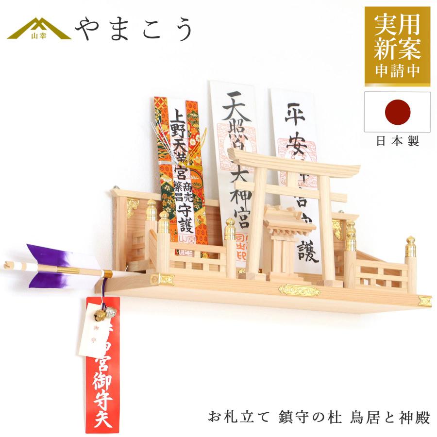 神棚 おしゃれ 壁掛け モダン 御札立て 鎮守の杜 集う神々 鳥居と神殿 桧と真鍮の神棚 棚板 神棚板 不要 モダン神棚 御札 ケース 破魔矢立て 簡単 賃貸 シンプル の商品画像