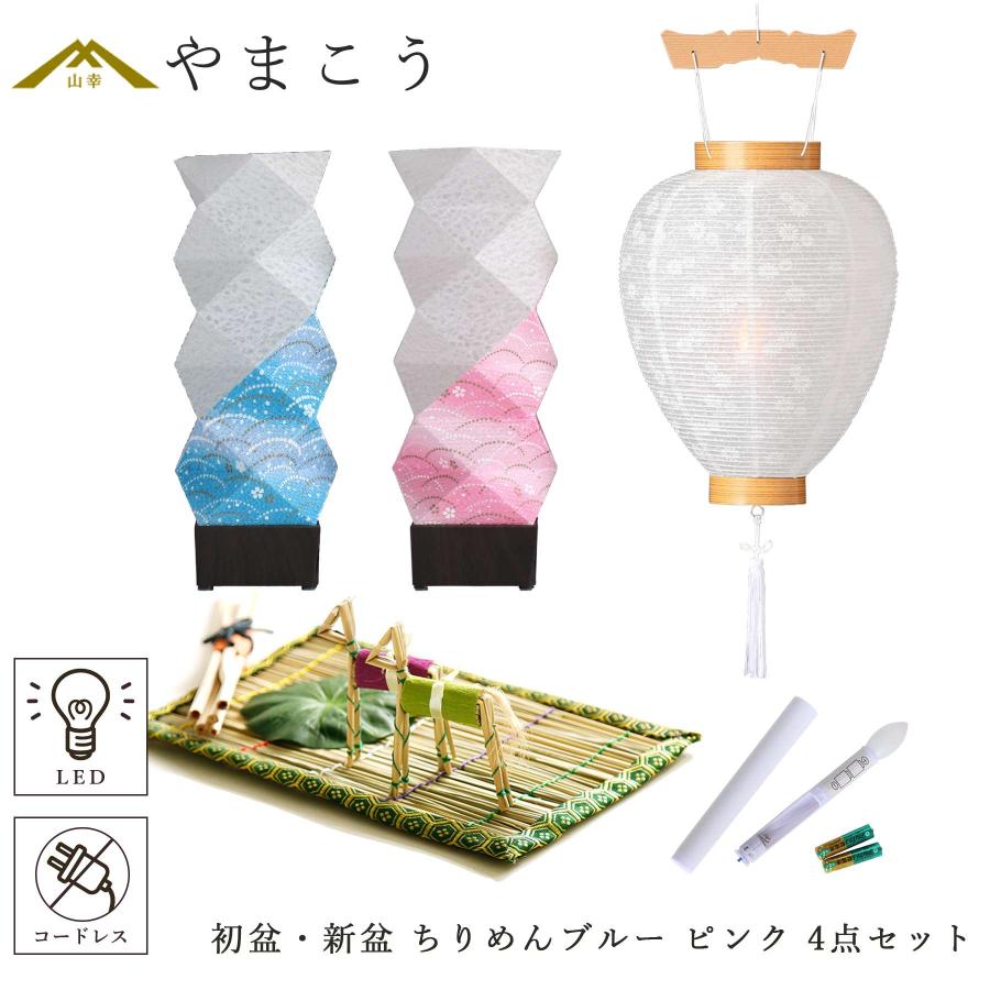 初盆セット 新盆セット 盆提灯 4点 セット 京の街・おぼろ灯 ちりめん 