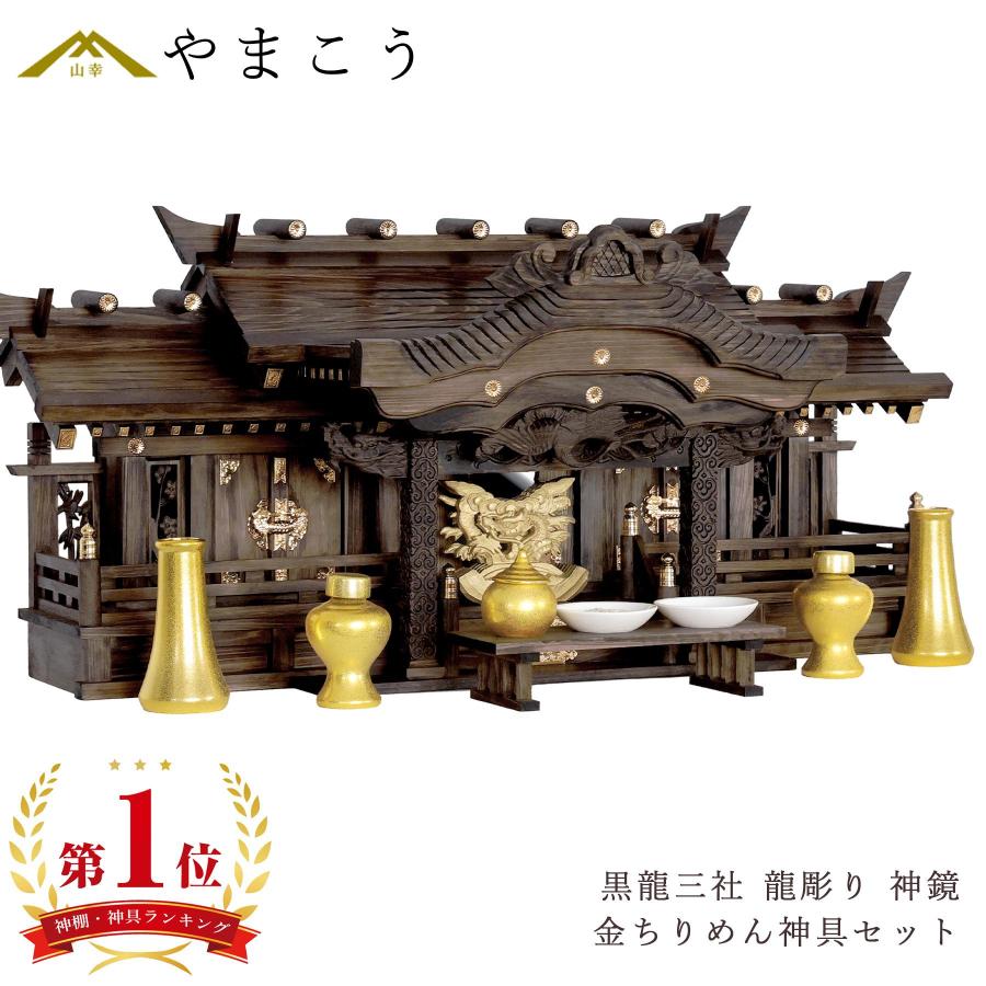 神棚 神具 仏具 やまこう 神棚セット 家具調 手塗り 限定作成 黒龍三社