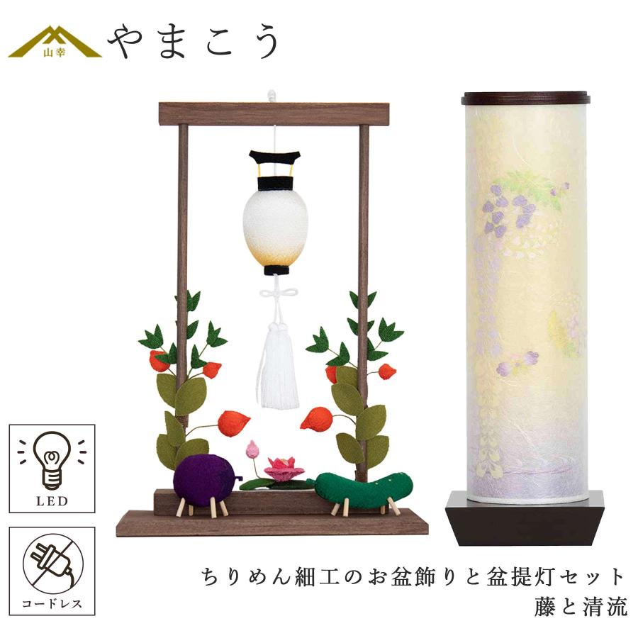 盆提灯 初盆 新盆 モダン ちりめん細工 大サイズ お盆飾りセット 精霊