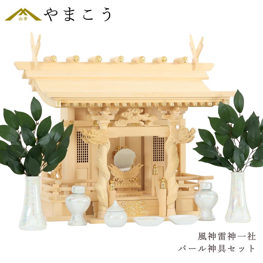 神棚 神具 仏具 やまこう 神棚セット 風神雷神龍神 宿る神々 パール神 