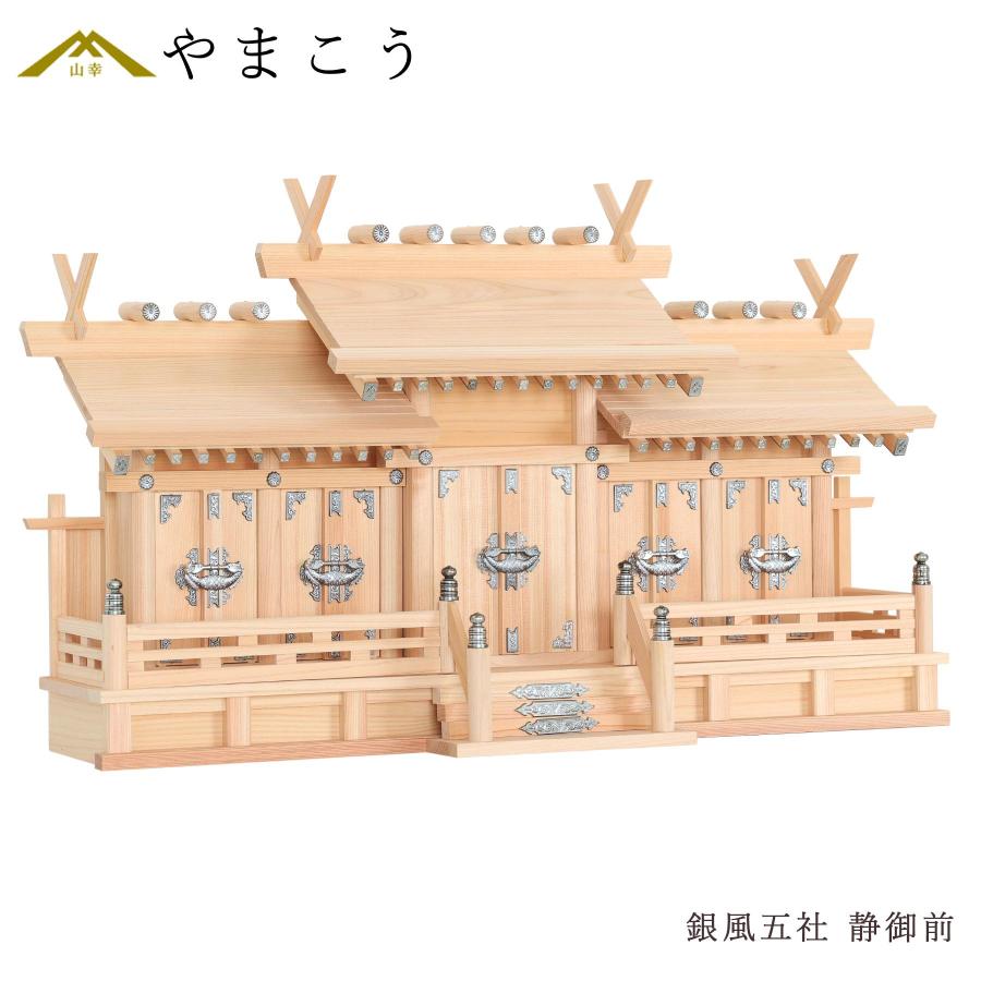 神棚 神具 仏具 やまこう 神棚 五社 屋根違い 銀風 静御前 東濃ひのき