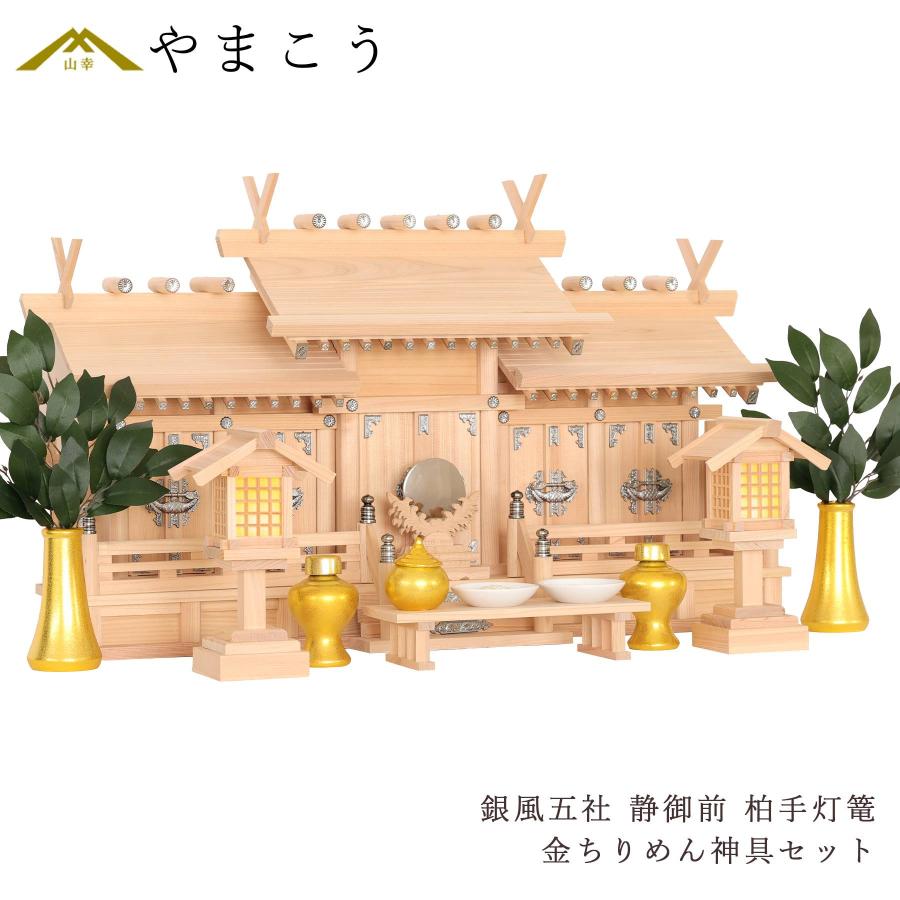 神棚 神具 仏具 やまこう 神棚 五社 セット 屋根違い 銀風 静御前 金