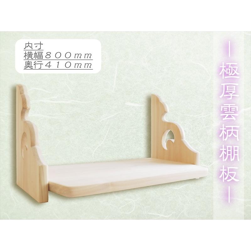 神棚 神具 仏具 やまこう 最高級 棚板 □ 神棚用 極厚造り□ 雲 神棚 神具 仏具 やまこう 最高級 棚板 □ 神棚用 極厚造り□ 雲