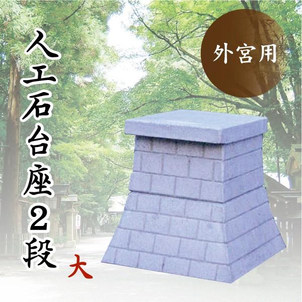 神棚 神具 仏具 やまこう - 外宮 基礎 ■ 個体数石基礎 2段 大 ■ 天板大きさ49×60珊 ■ 混凝土製 ■ 祠 神棚 神具 キッチン、日用品、文具-神棚、神具