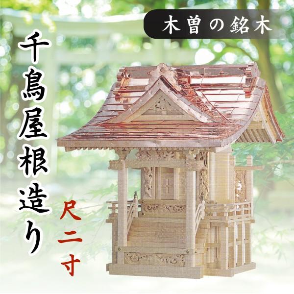 神棚 神具 仏具 やまこう - 外宮 ■ 尺2寸 ■ チドリ大屋根からだ付き ■ 木曽の銘木と細工人の心意気 ■ 祠 ほこら 大宮様 会社企業様 倶楽部様 ■ 受注生み出すこと 冠婚葬祭、宗教用品-キッチン、日用品、文具-神棚