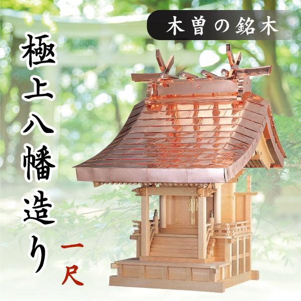神棚 神具 仏具 やまこう - 外宮 ■ 1尺 ■ 限りない八幡からだ付き■ 木曽の銘木と細工人の心意気 ■ 祠 ほこら 大宮様 会社企業様 倶楽部様 ■ 受注生み出すこと キッチン、日用品、文具-神棚