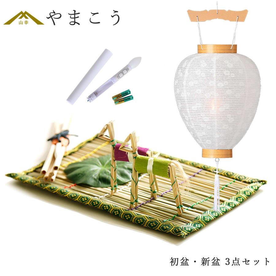 神棚 神具 仏具 やまこう 初盆セット 新盆セット お盆用 提灯 3点