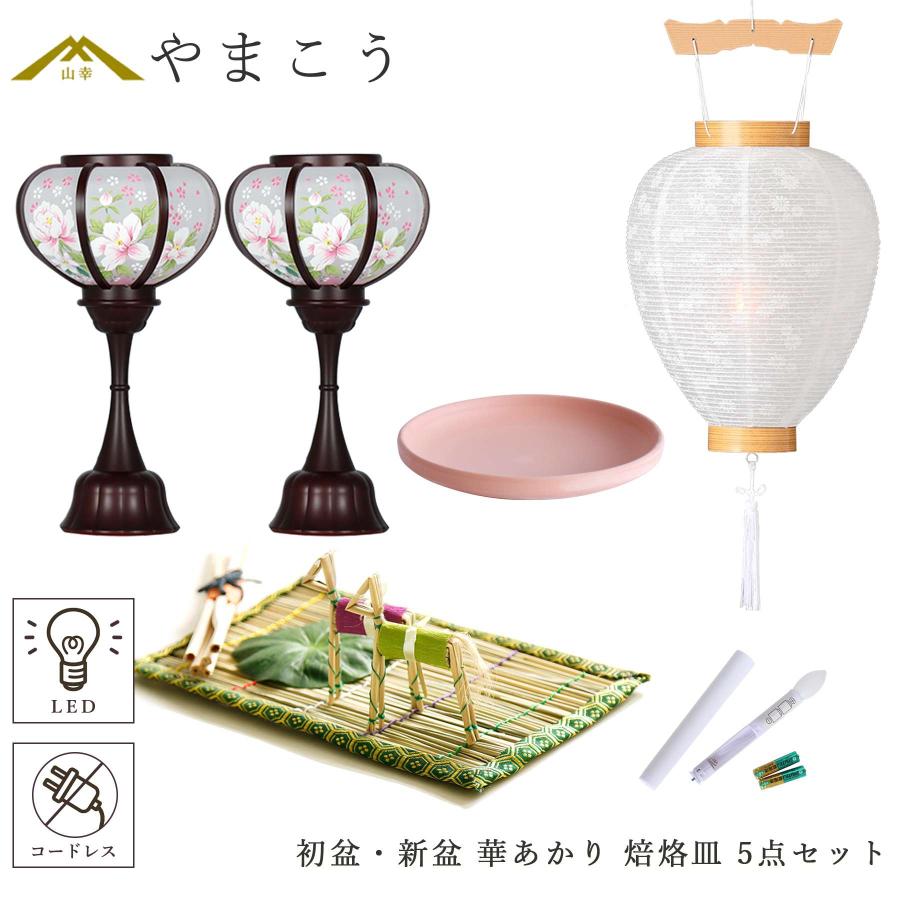 神棚 神具 仏具 やまこう 初盆セット 新盆セット 盆提灯 モダン風 5点