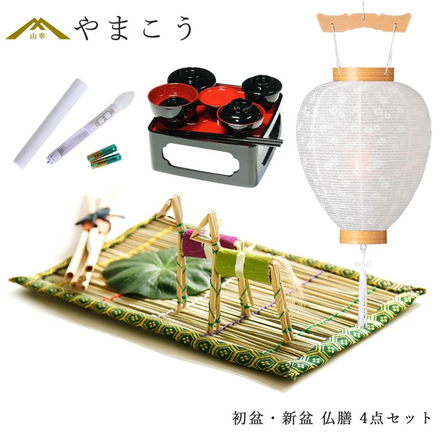 神棚 神具 仏具 やまこう 初盆セット 新盆セット 盆提灯 4点 セット 白