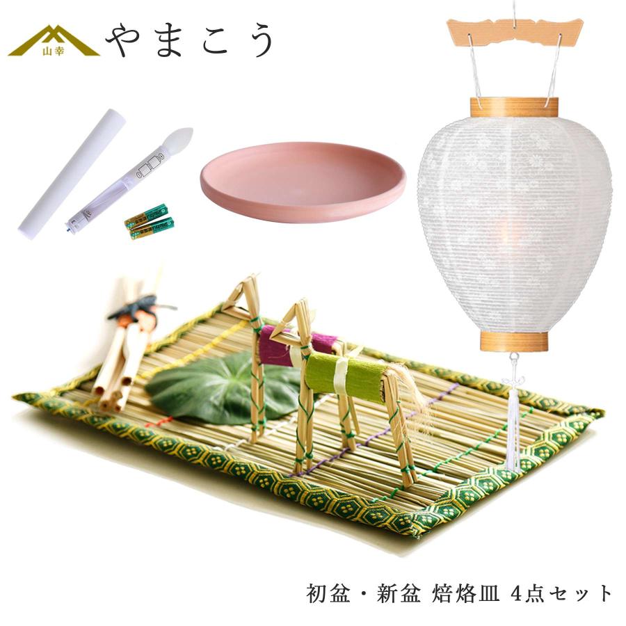 神棚 神具 仏具 やまこう 初盆セット 新盆セット 盆提灯 4点 セット 白