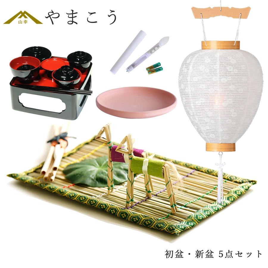 神棚 神具 仏具 やまこう 初盆セット 新盆セット 盆提灯 5点 セット 白