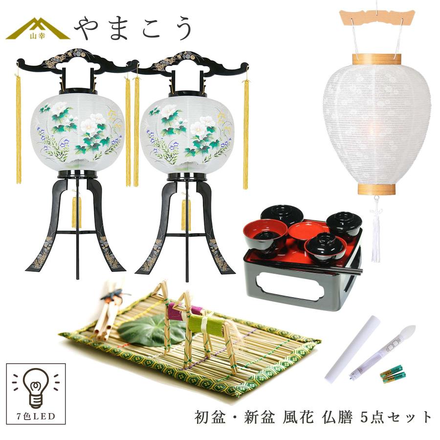 神棚 神具 仏具 やまこう 初盆セット 新盆セット 盆提灯 5点 セット