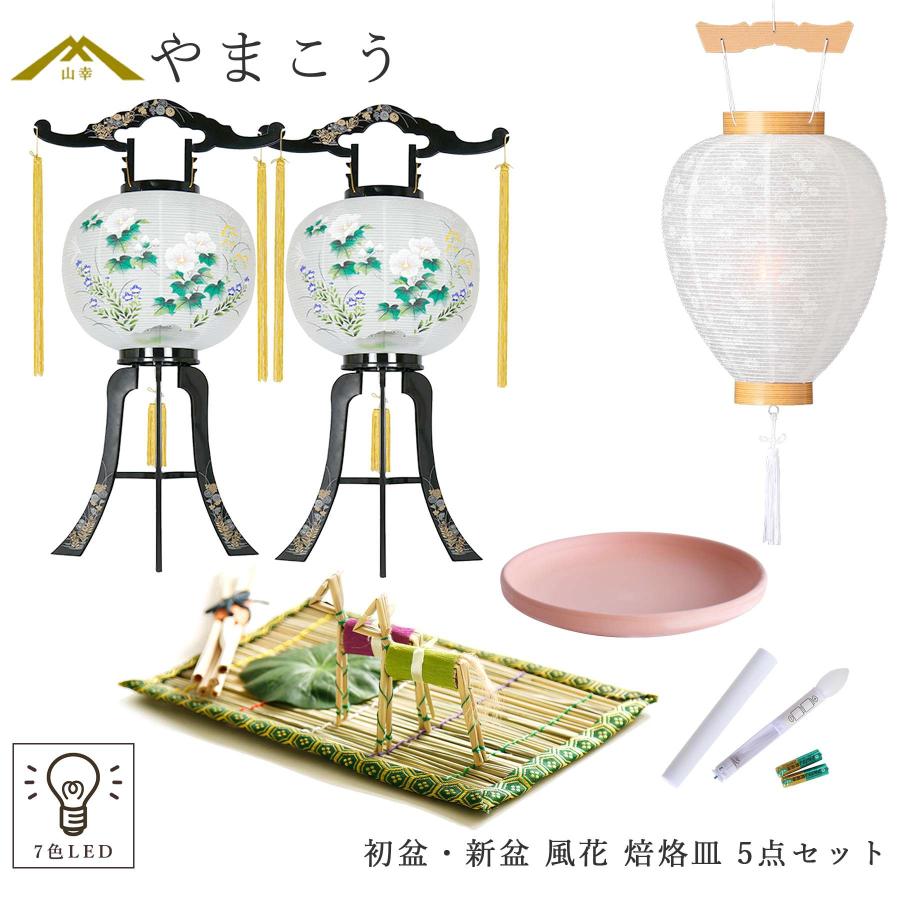 神棚 神具 仏具 やまこう 初盆セット 新盆セット 盆提灯 5点 セット