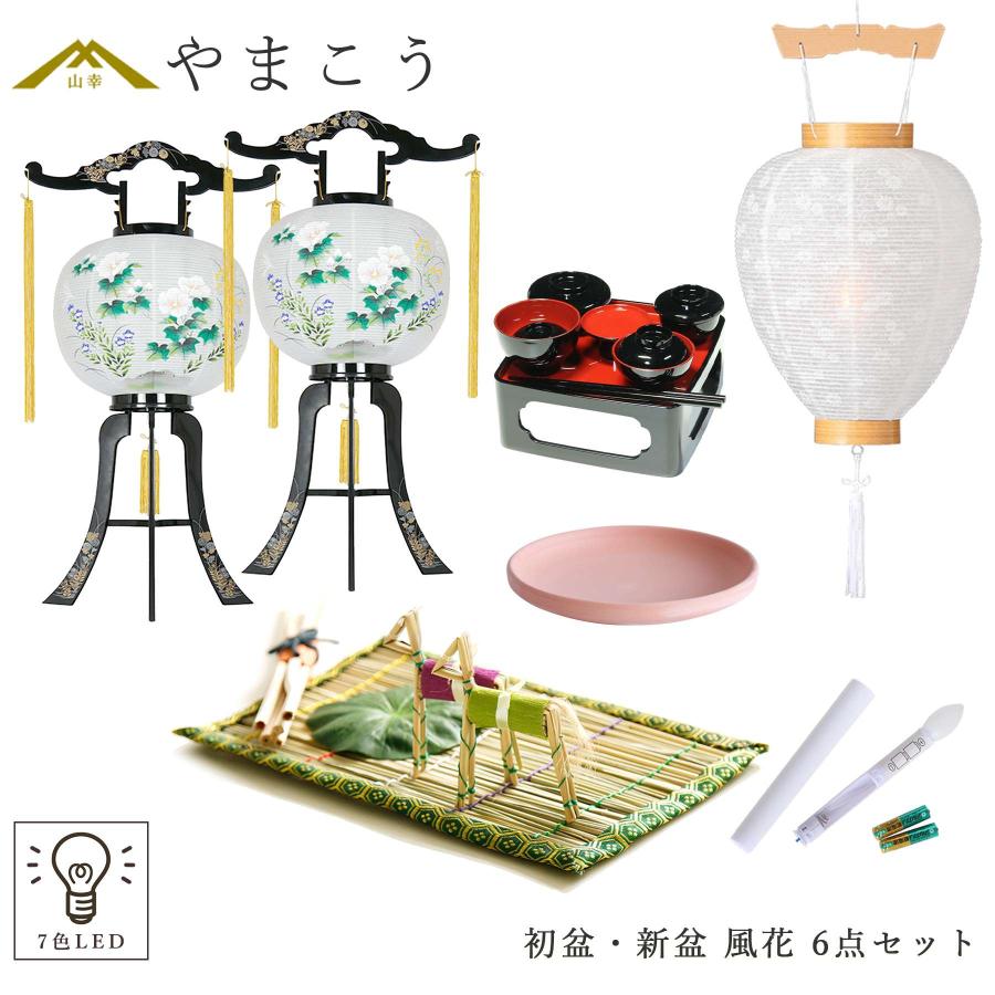 hana提灯ページになります！ ４点セット 神棚 神具 仏具 やまこう 初盆セット 新盆セット 盆提灯 6点 セット