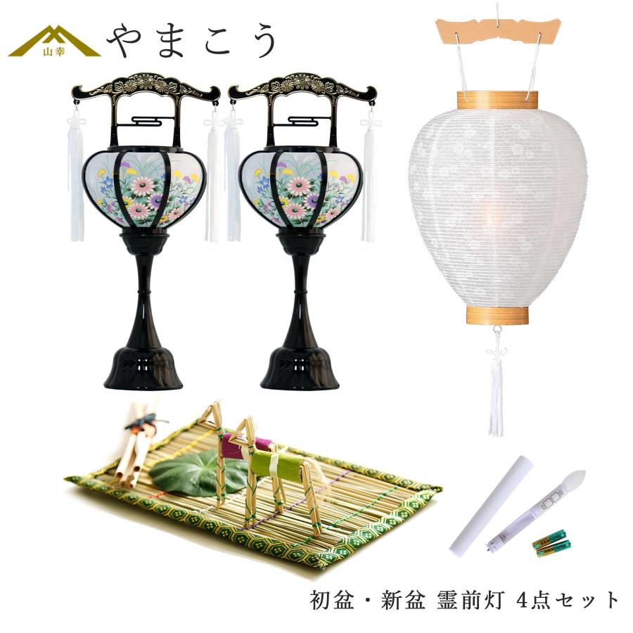 神棚 神具 仏具 やまこう 初盆セット 新盆セット 盆提灯 4点 セット