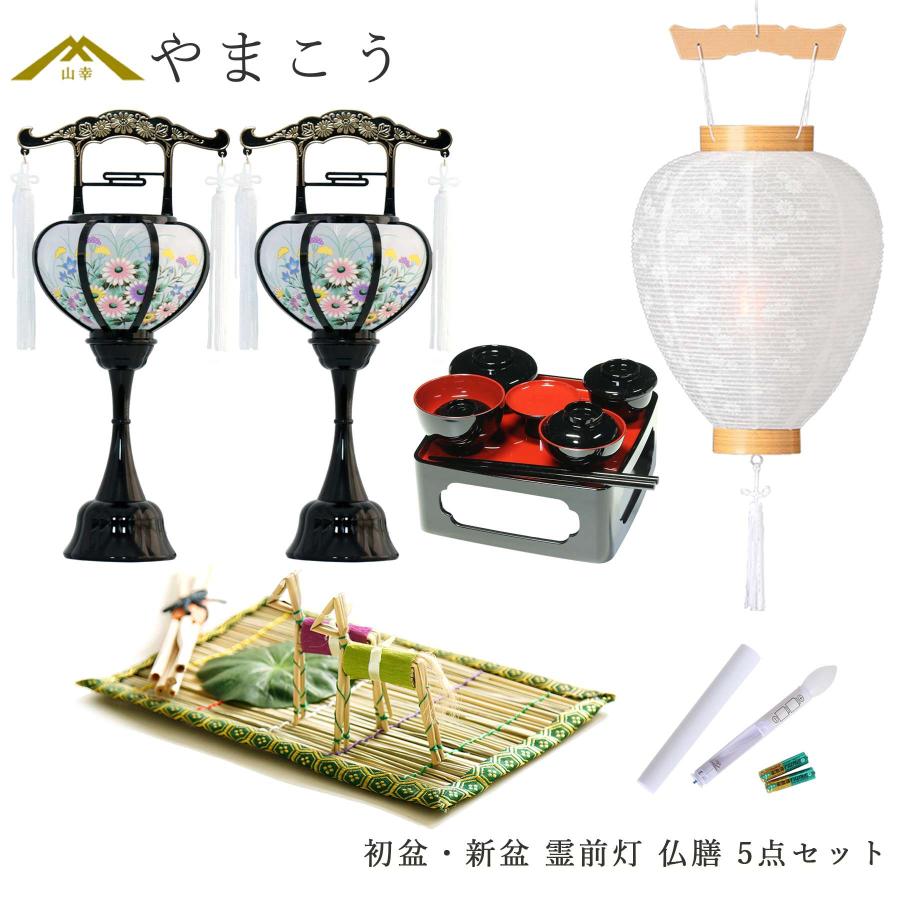 神棚 神具 仏具 やまこう 初盆セット 新盆セット 盆提灯 5点 セット