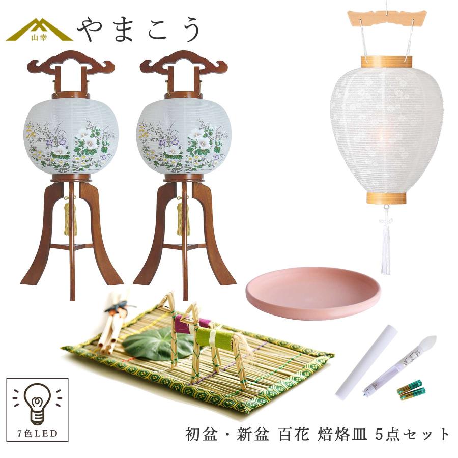 神棚 神具 仏具 やまこう 初盆セット 新盆セット 盆提灯 5点 セット