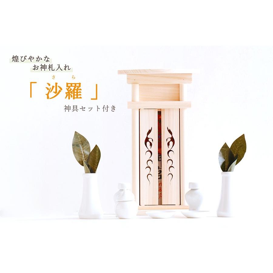 ■■ 神札入れ 〜 沙羅 Sara 〜 神具付き セット ■■ お札入れ お札立て  簡単 取設置 神棚 ■ モダン神棚 | 神棚 神具 仏具 やまこう