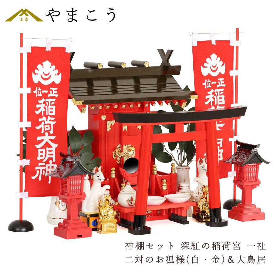 神棚 神具 仏具 やまこう 特上塗り 深紅の稲荷宮 二対のお狐様 神棚 神具 仏具 やまこう 特上塗り 深紅の稲荷宮 二対のお狐様