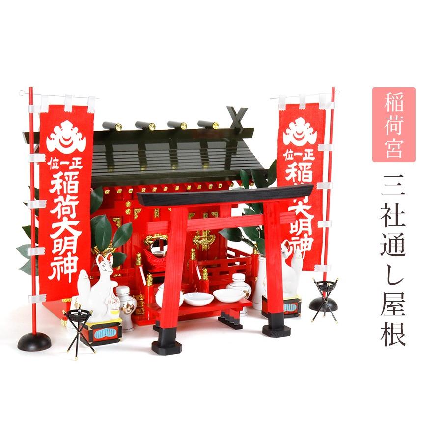神棚 神具 仏具 やまこう 特上塗り □ 深紅の稲荷宮 □ 通し屋根 三社
