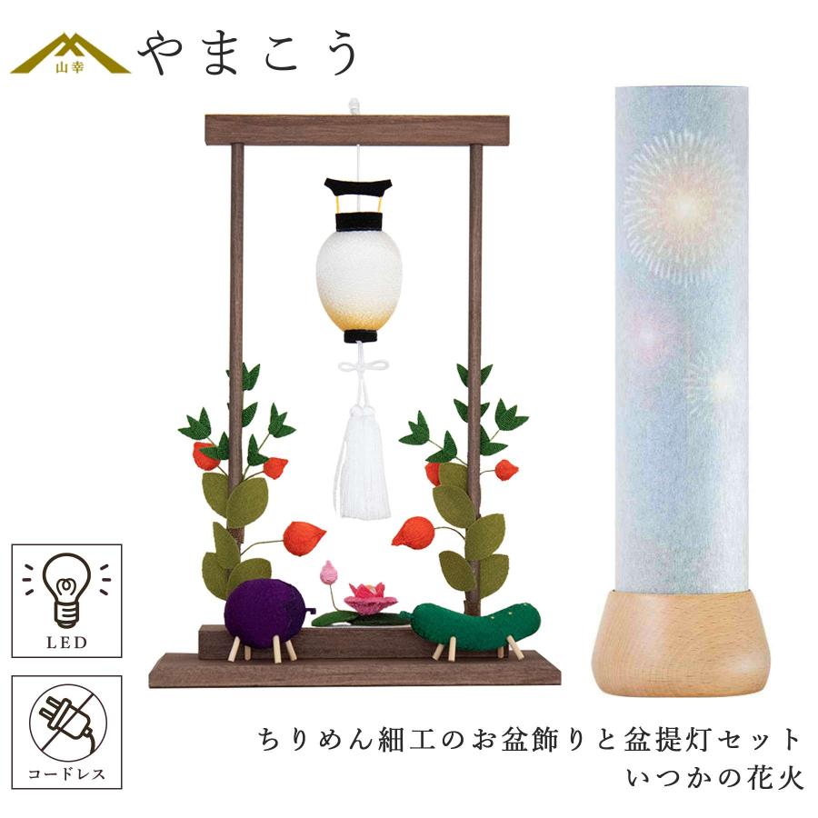 盆提灯 初盆 新盆 モダン 仏具 ちりめん細工 お盆飾りセット 精霊馬