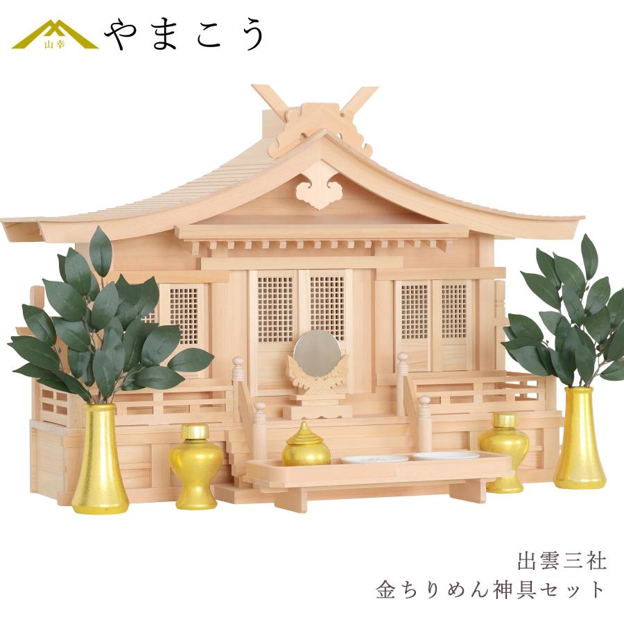 神棚 神具 仏具 やまこう 神棚セット 出雲 木曽桧の逸品 三社 大社造り