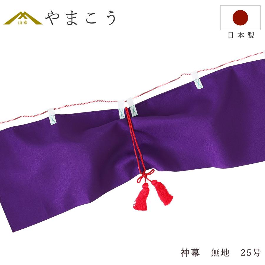 神棚 神具 仏具 やまこう 送料無料 神幕 無地 25号 京友禅の風合い
