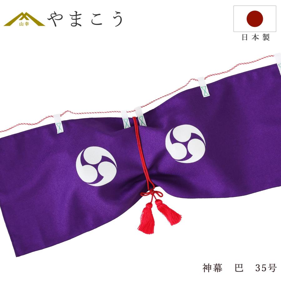 神棚 神具 仏具 やまこう 送料無料 神幕 巴紋 35号 京友禅の風合い