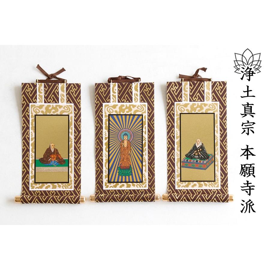 神棚 神具 仏具 やまこう 【送料無料】仏具 掛軸 茶 金 □ 浄土真宗