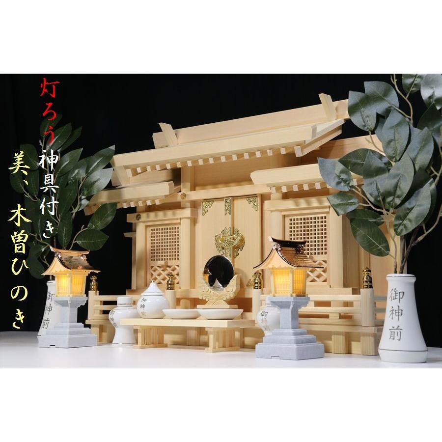 美・木曽ひのき■格子の扉に リモコン灯篭■神具付き 神棚セット