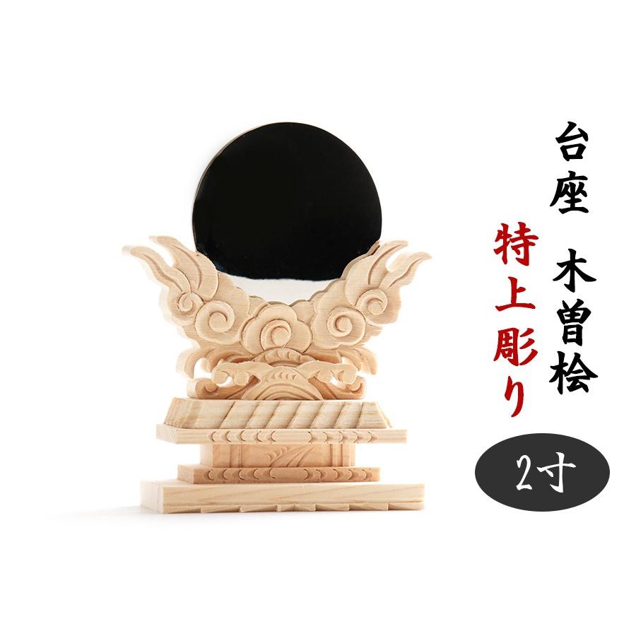 美、木曽ひのき ■ 2寸 ■ 神鏡 特上 彫り込み台座 ■ 神社仕様 真鍮製 金属 本鏡 二寸 ■ 木曽桧 神棚 中型用 神棚セットに