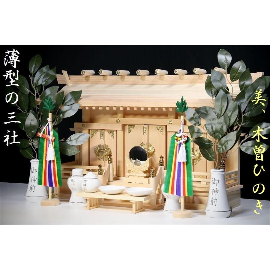 神棚 神具 仏具 やまこう 美・木曽ひのき□薄型□通し屋根 三社□真榊
