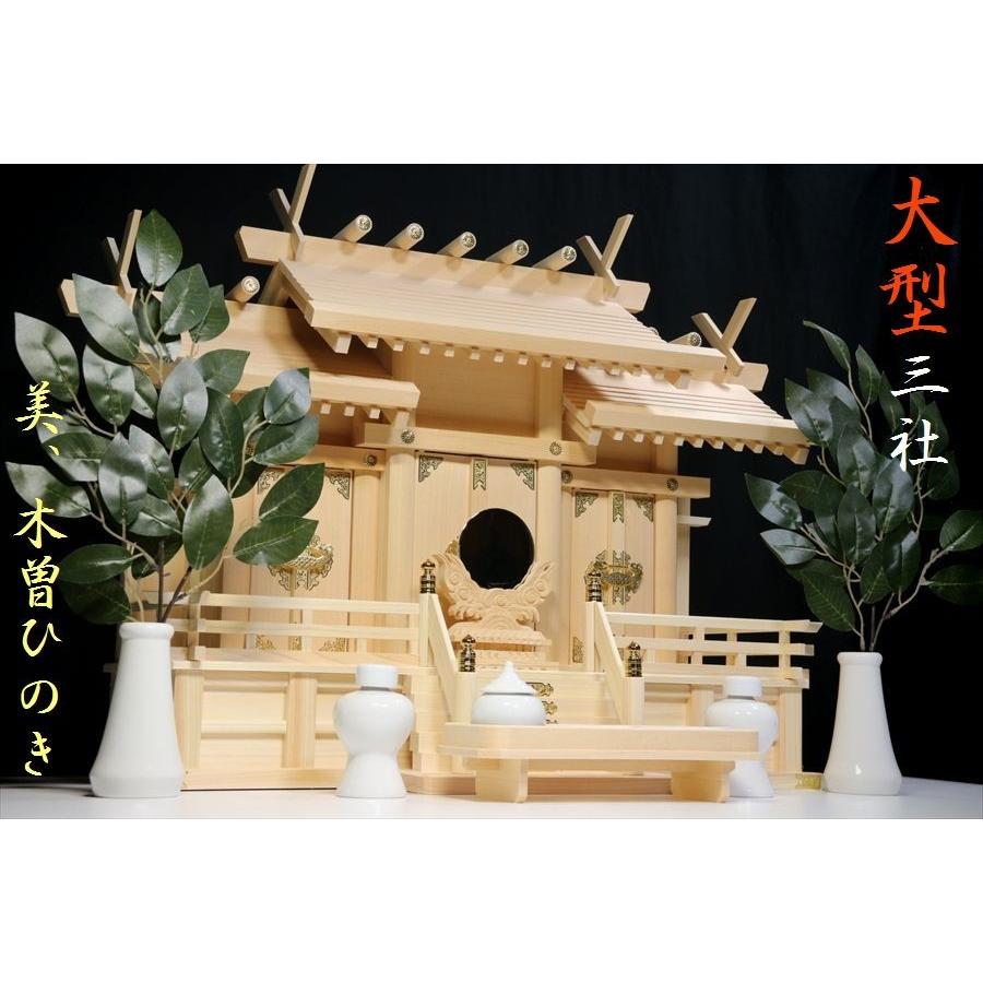 神棚 神具 仏具 やまこう 美・木曽ひのき□大型の 屋根違い三社 神棚 神具 仏具 やまこう 美・木曽ひのき□大型の 屋根違い三社