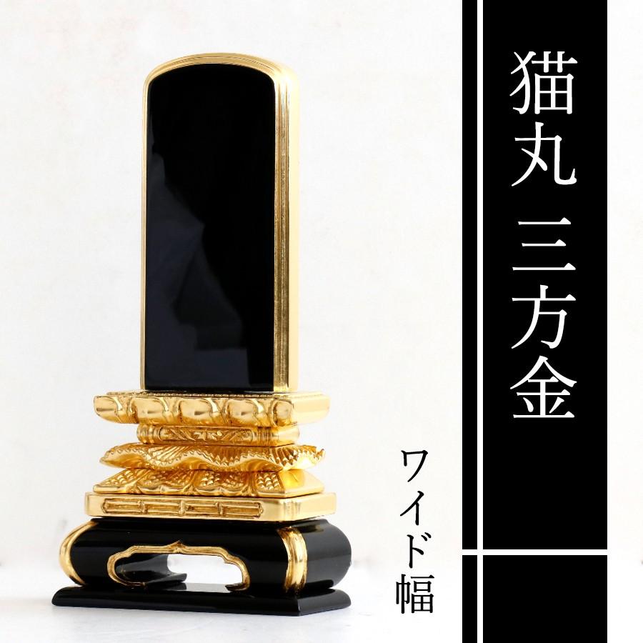 位牌 本金箔使用 上 猫丸 三面金 3寸 ■ 文字 彫付き 塗り位牌 高さ16.9cm