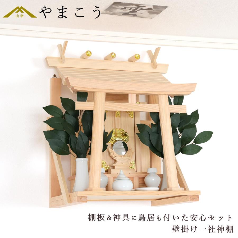 神棚 神具 仏具 やまこう 壁掛け 一社 荘厳鳥居付き 14点 セット 神棚 神具 仏具 やまこう 壁掛け 一社 荘厳鳥居付き 14点 セット