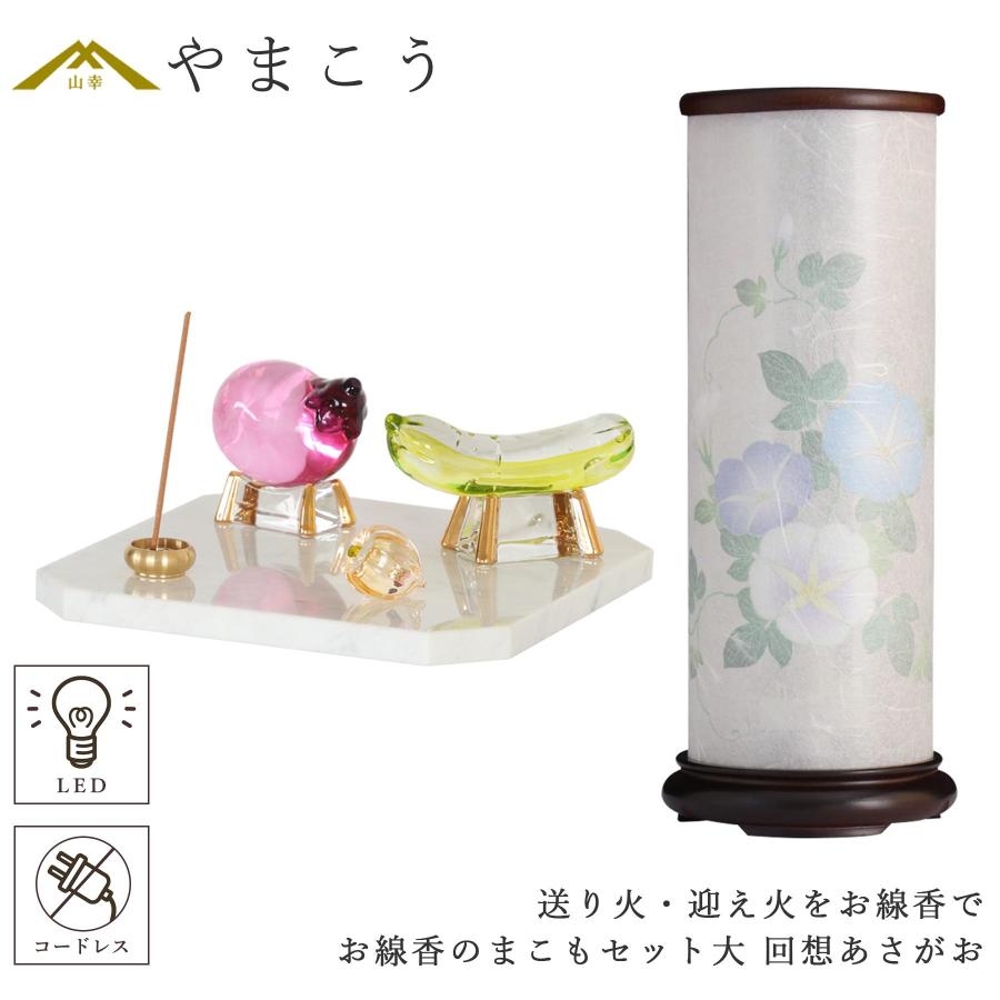盆提灯 初盆 新盆 ミニ モダン 盆飾り 仏具 お線香のまこもセット 大