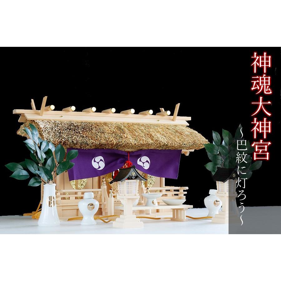 匠造り ■ 茅葺き 通し屋根三社 ■ 神魂 大神宮 ■ 極上 木曽桧 ■ 神棚セット ■ 堂々たる 巴紋 神具