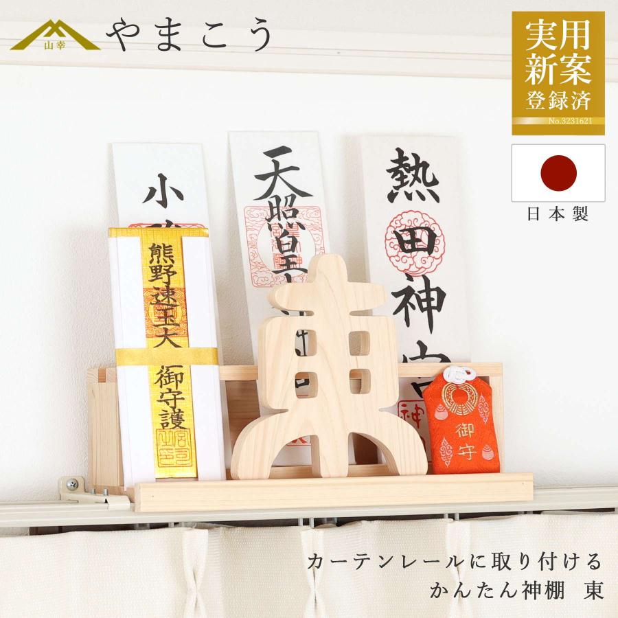神棚 神具 仏具 やまこう 神棚 おしゃれ モダン 置くだけ かんたん神棚
