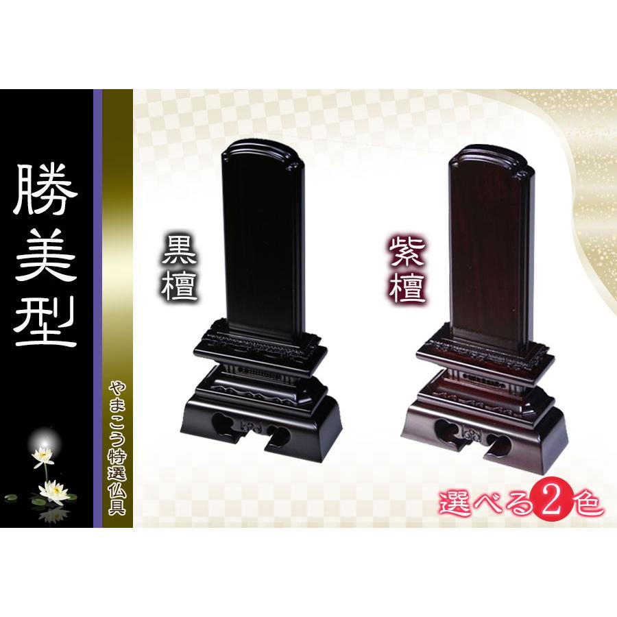 仏具 位牌□唐木位牌 5寸 勝美 無垢 黒檀調 紫檀調□文字彫